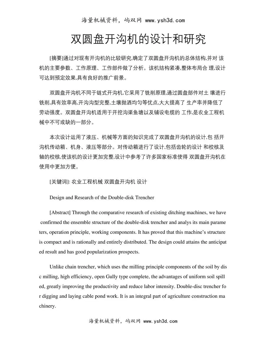 双圆盘开沟机的设计和研究(精)