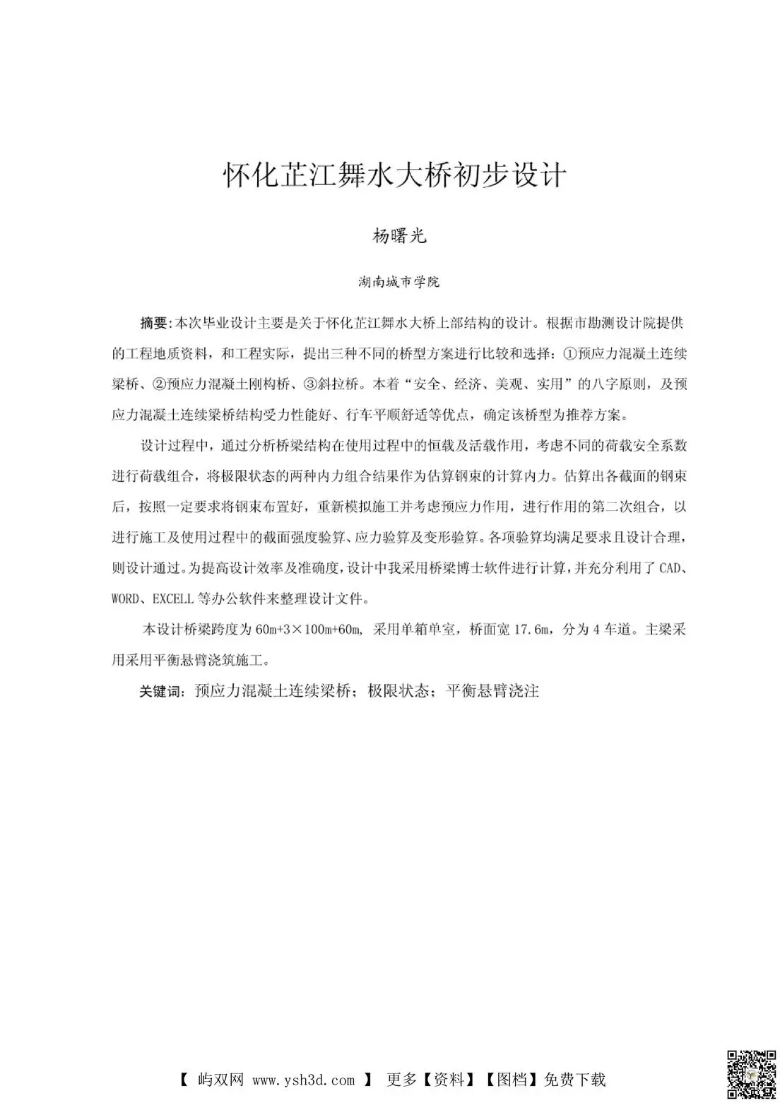 毕业设计-桥梁毕业设计【值得参考】