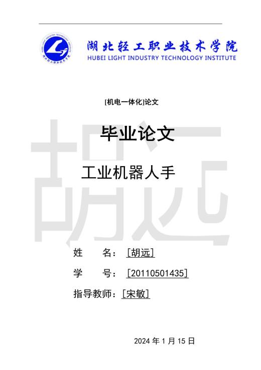 气动机械手毕业设计论文