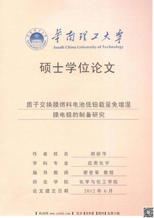论文：质子交换膜燃料电池低铂载量免增湿膜电极的制备研究