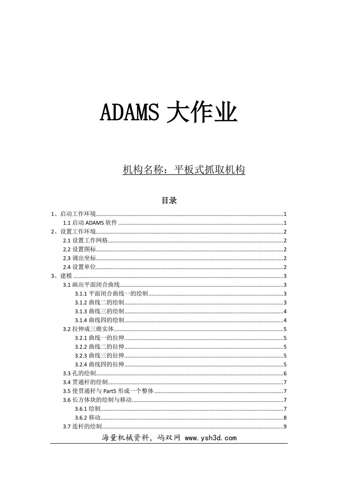 ADAMS平板式抓取机构建模与仿真