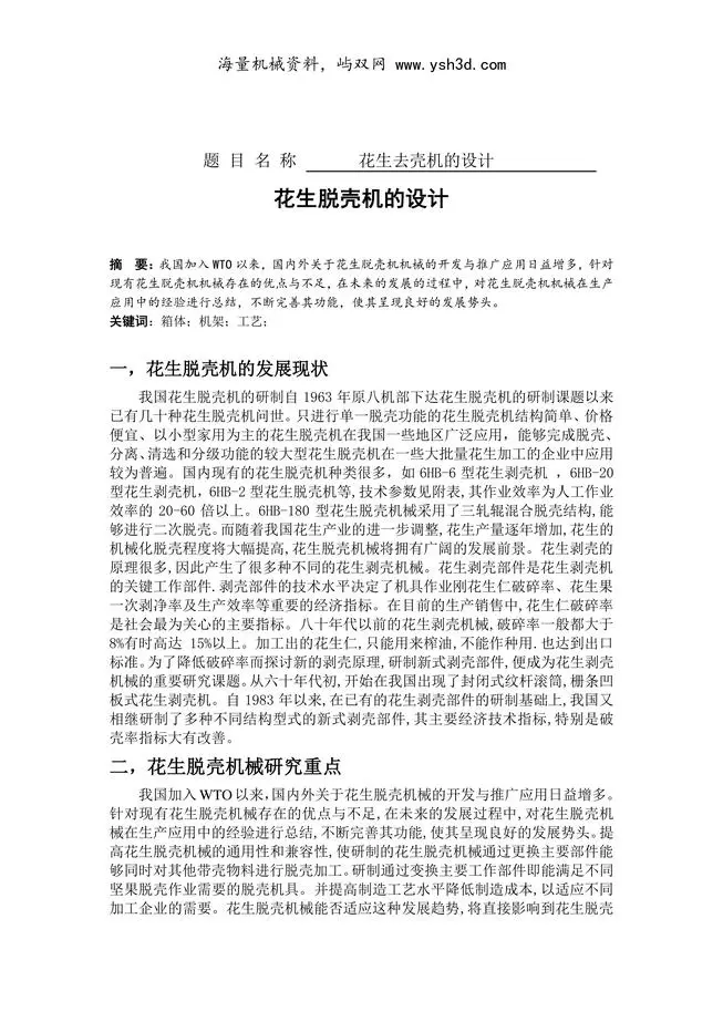 花生脱壳机文献综述及外文翻译