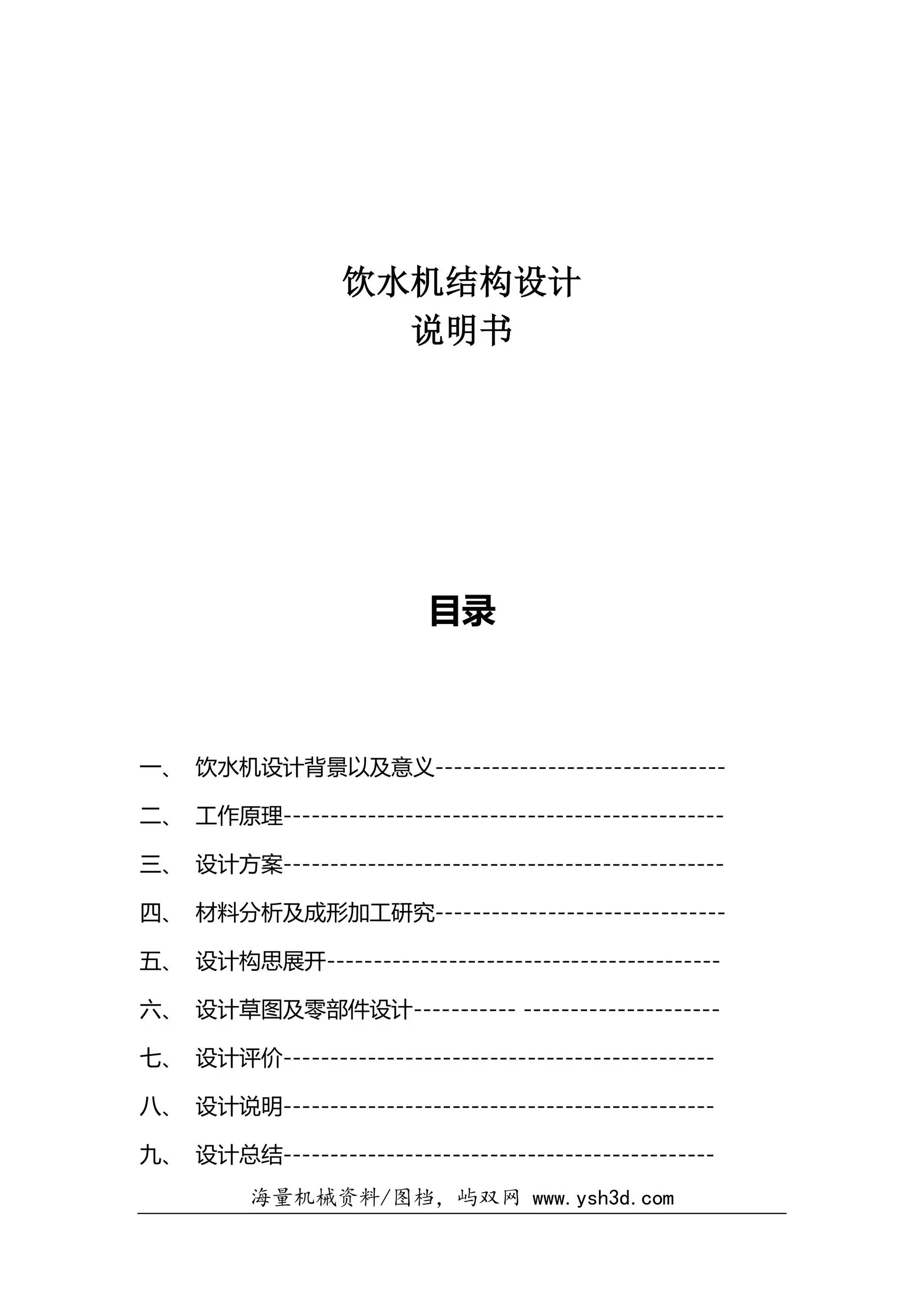 小型饮水机设计说明书