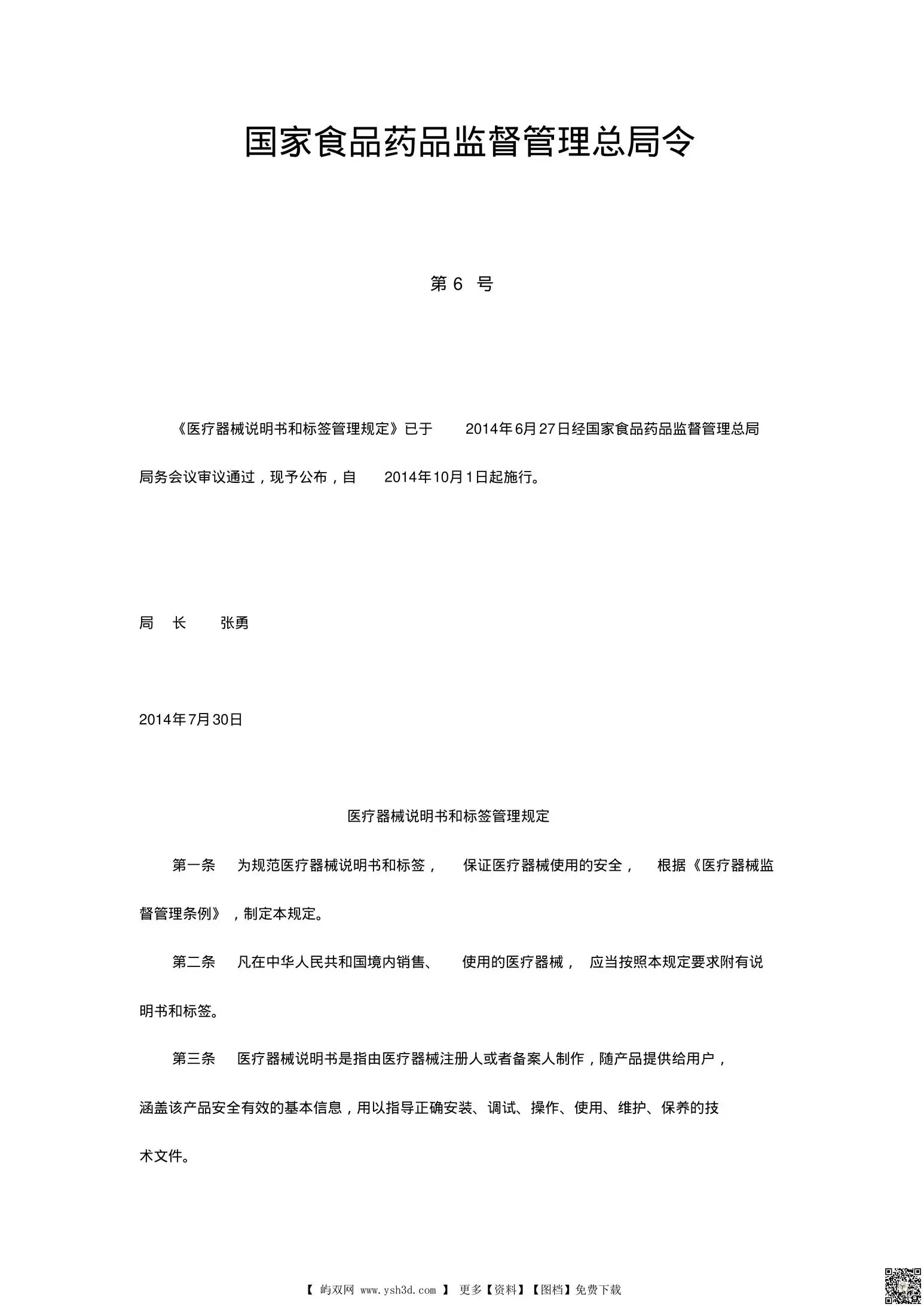 医疗器械说明书和标签管理规定2014(局令第6号)