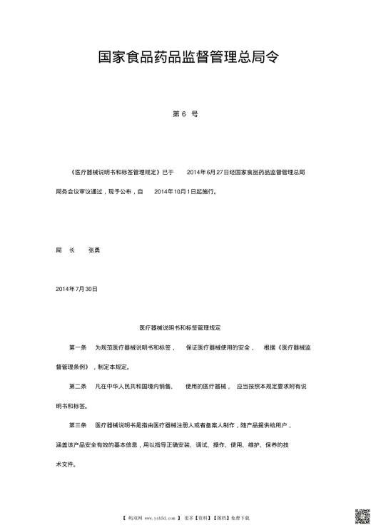 医疗器械说明书和标签管理规定2014(局令第6号)