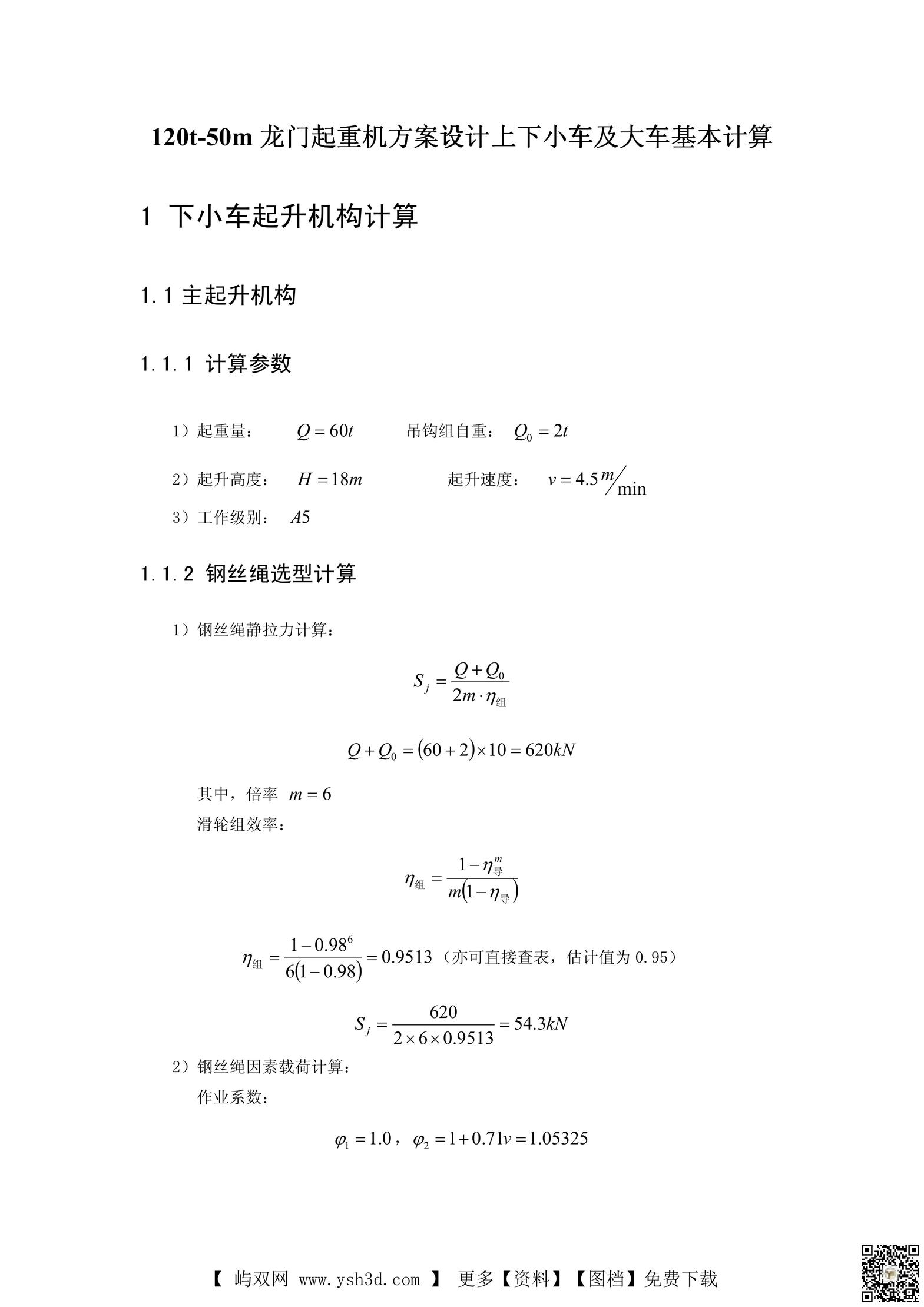 120T龙门起重机总体设计计算说明书