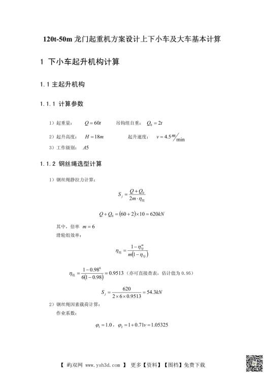 120T龙门起重机总体设计计算说明书