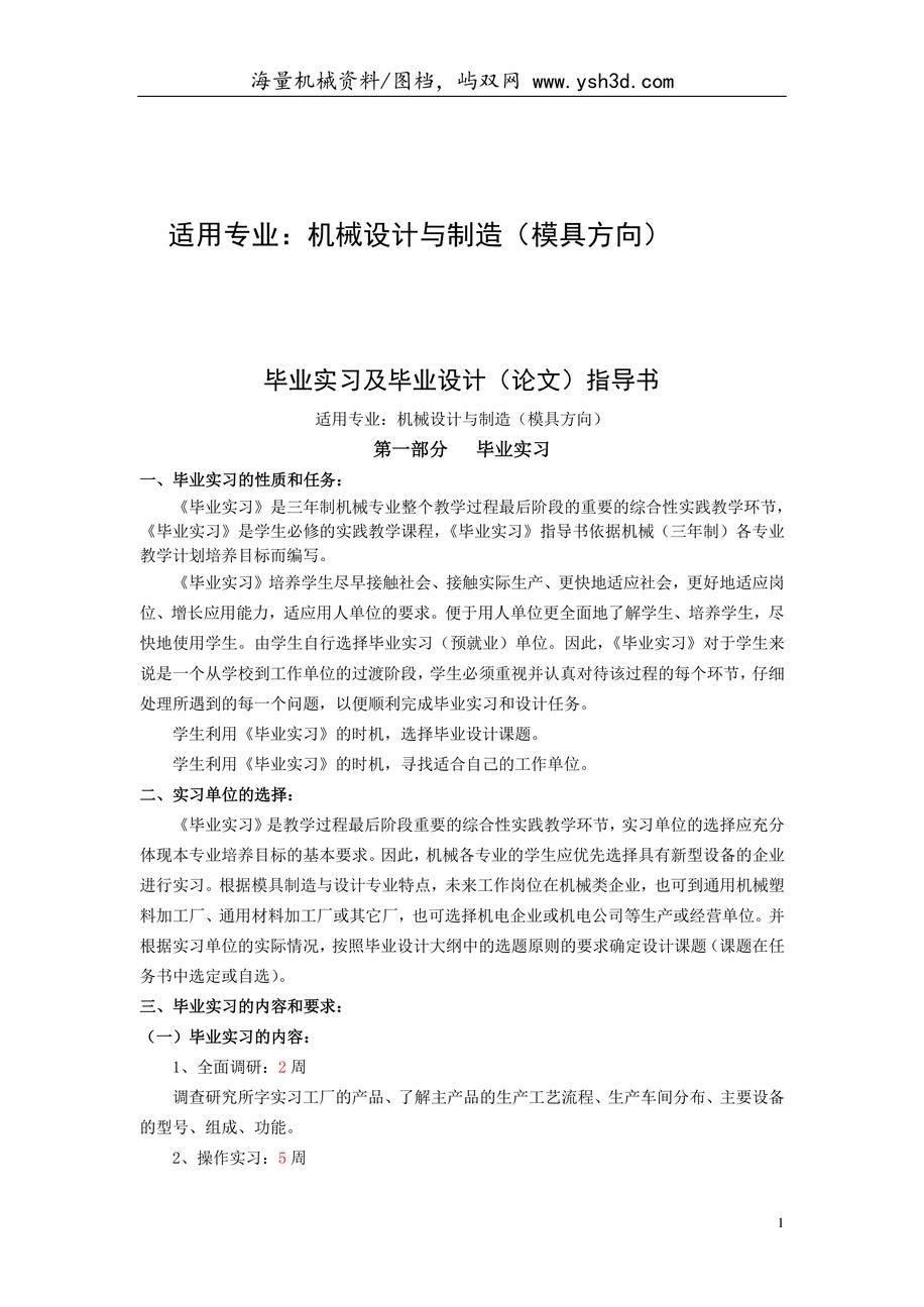 机械设计与制造专业(模具方向)毕业设计指导书DOC说明书