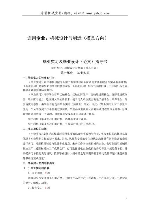 机械设计与制造专业(模具方向)毕业设计指导书DOC说明书