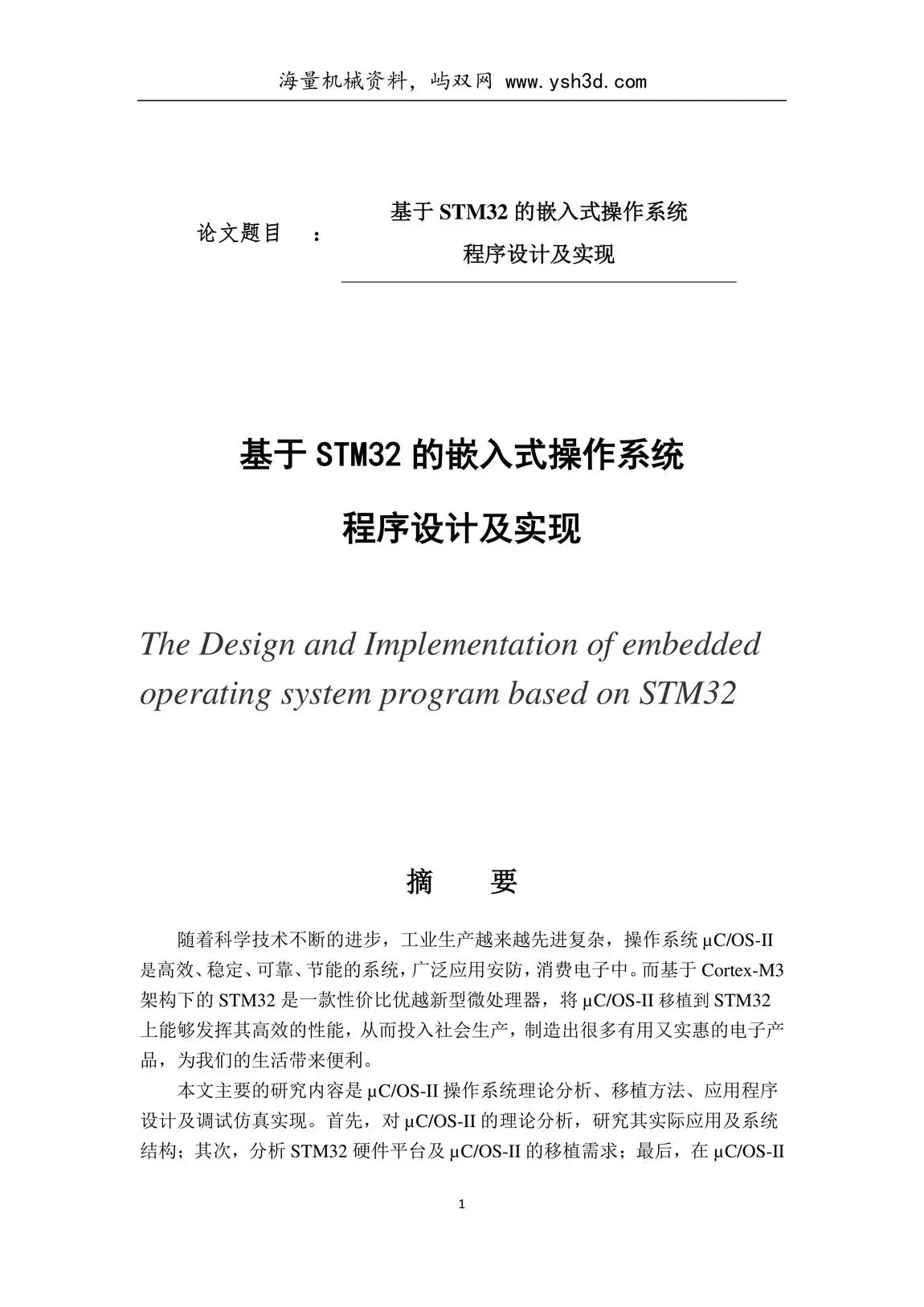 基于STM32的嵌入式操作系统程序设计及实现毕业论文