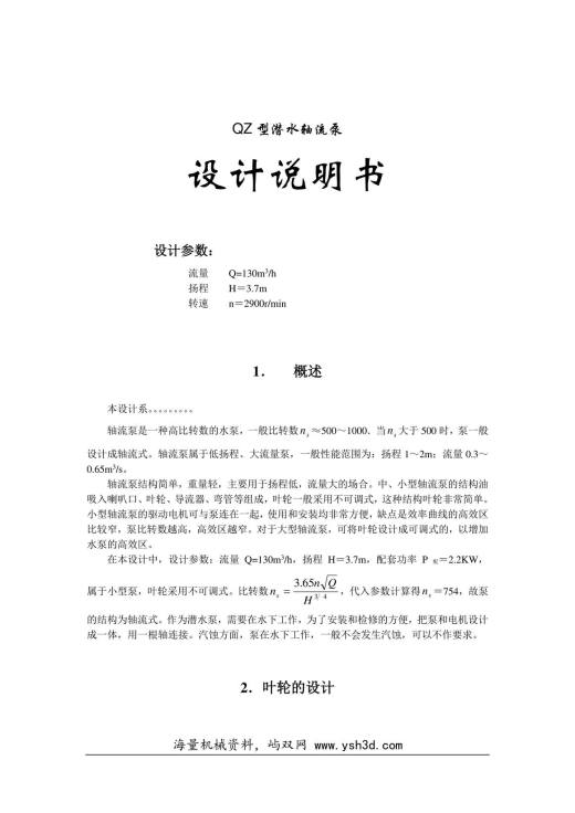 潜水轴流泵设计说明书
