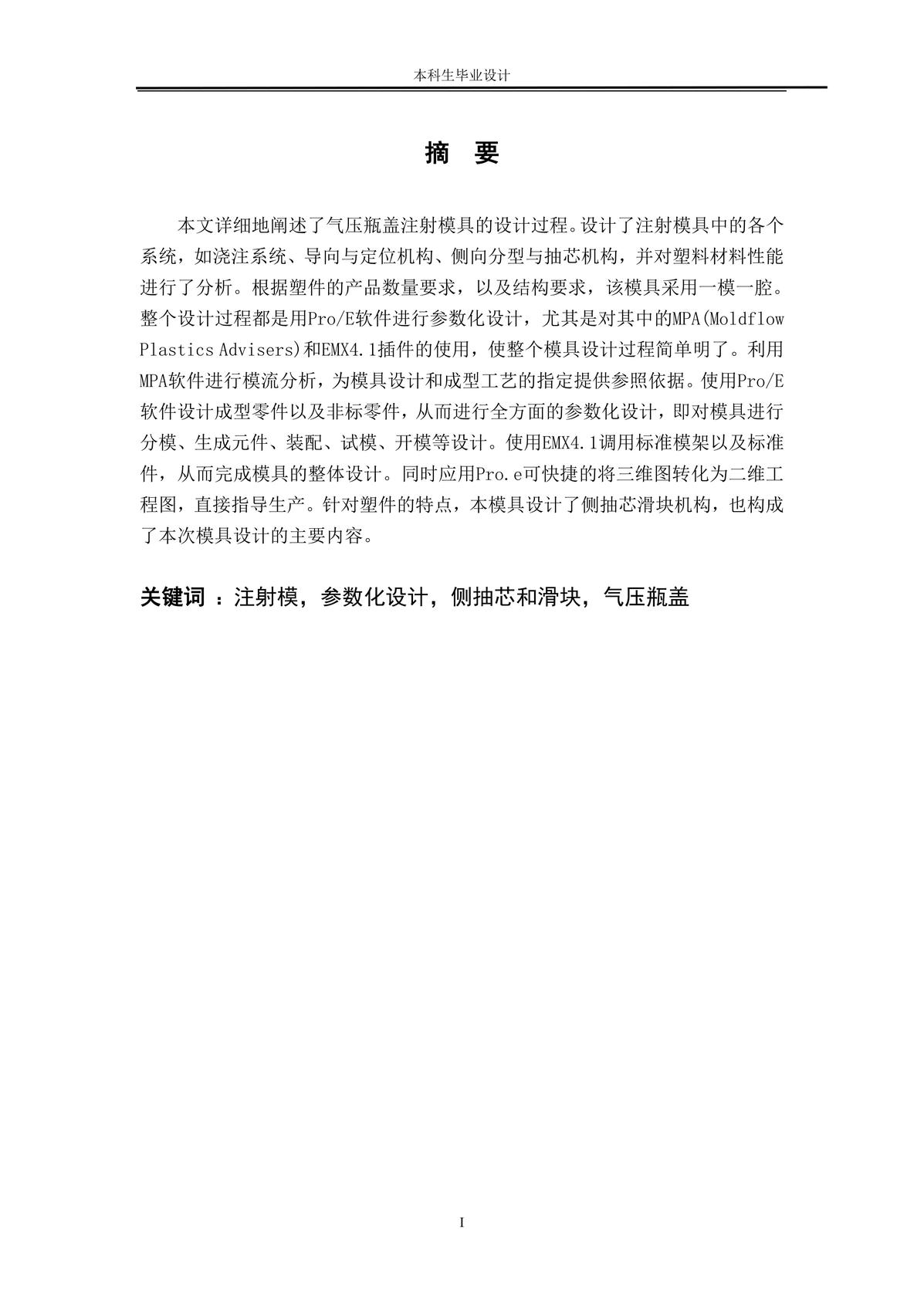 气压瓶盖注射模设计