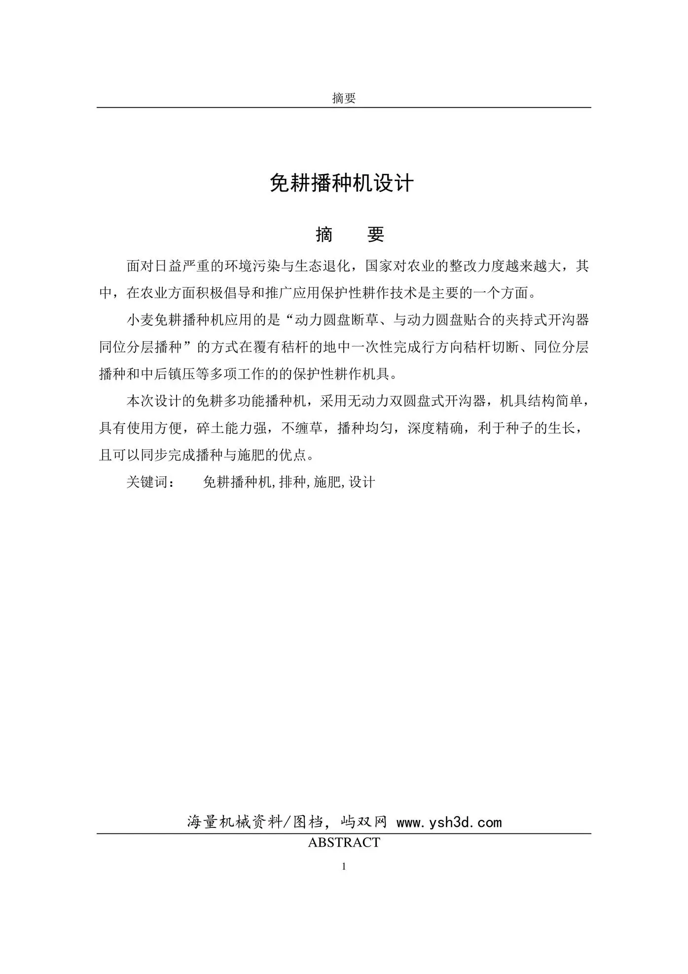 多功能免耕播种机设计毕业设计