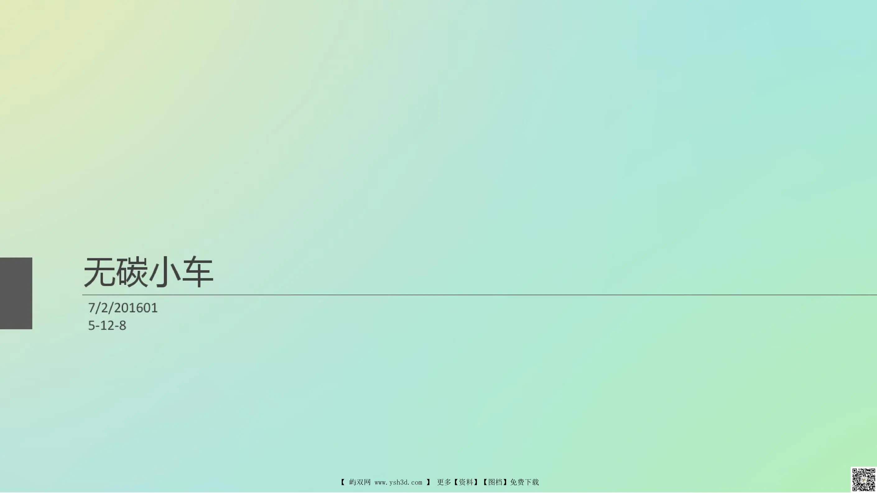 S型无碳小车设计