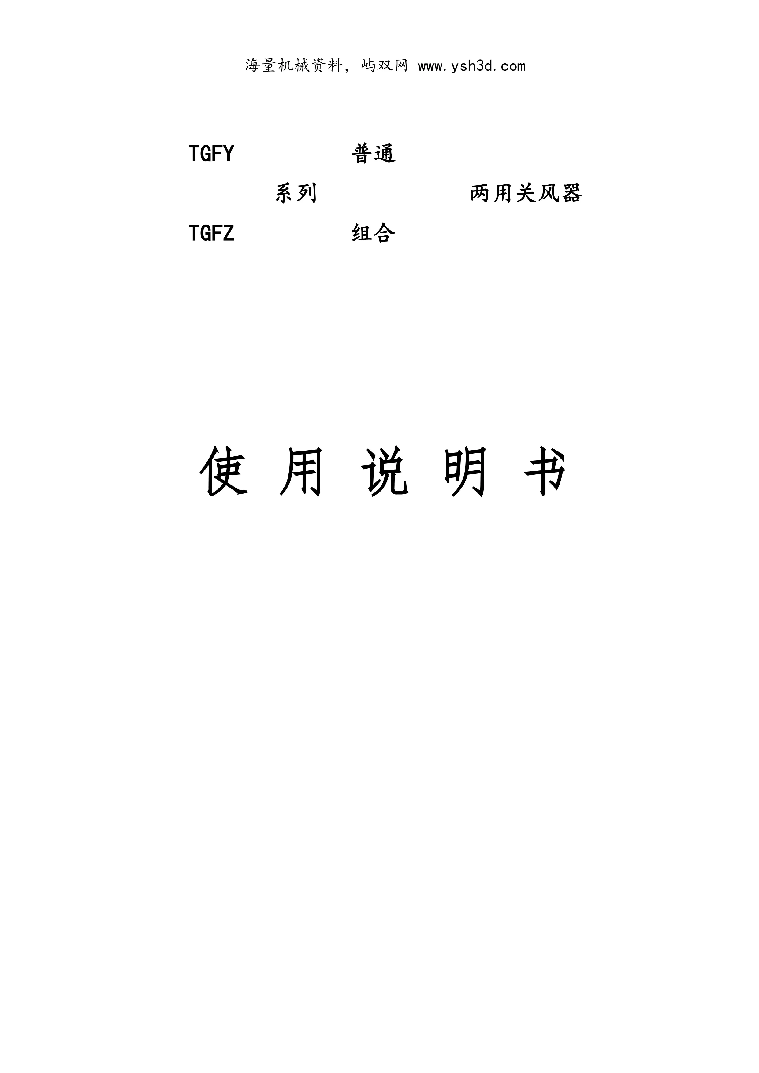 TGFY、TGFZ系列叶轮关风器使用说明书