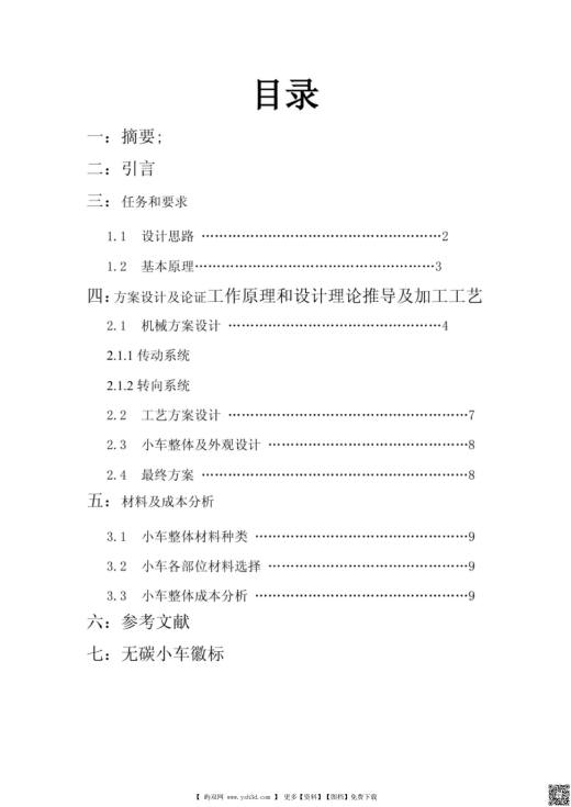 无碳小车(20180913202049)