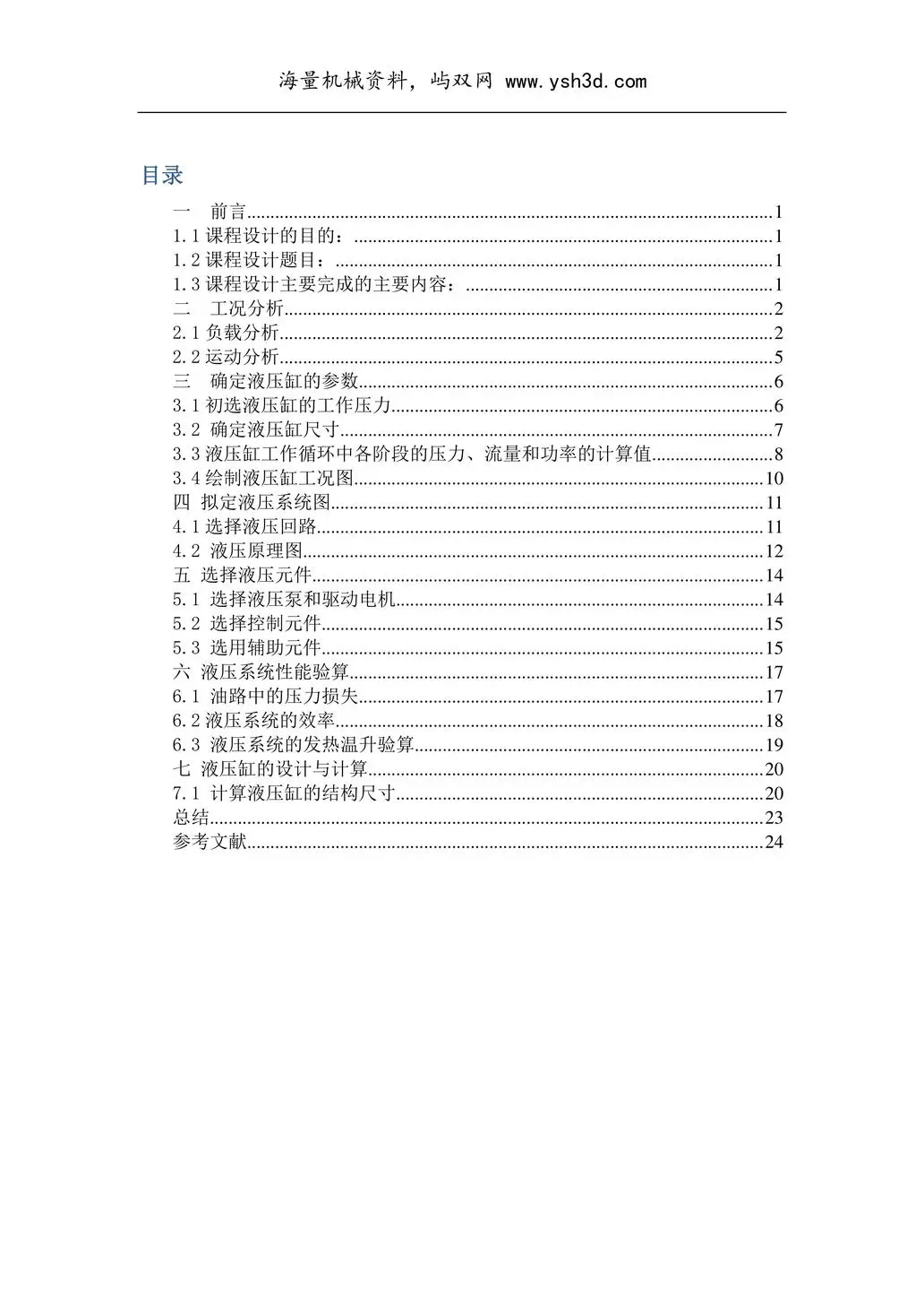 液压课程设计说明书----专用卧式铣床