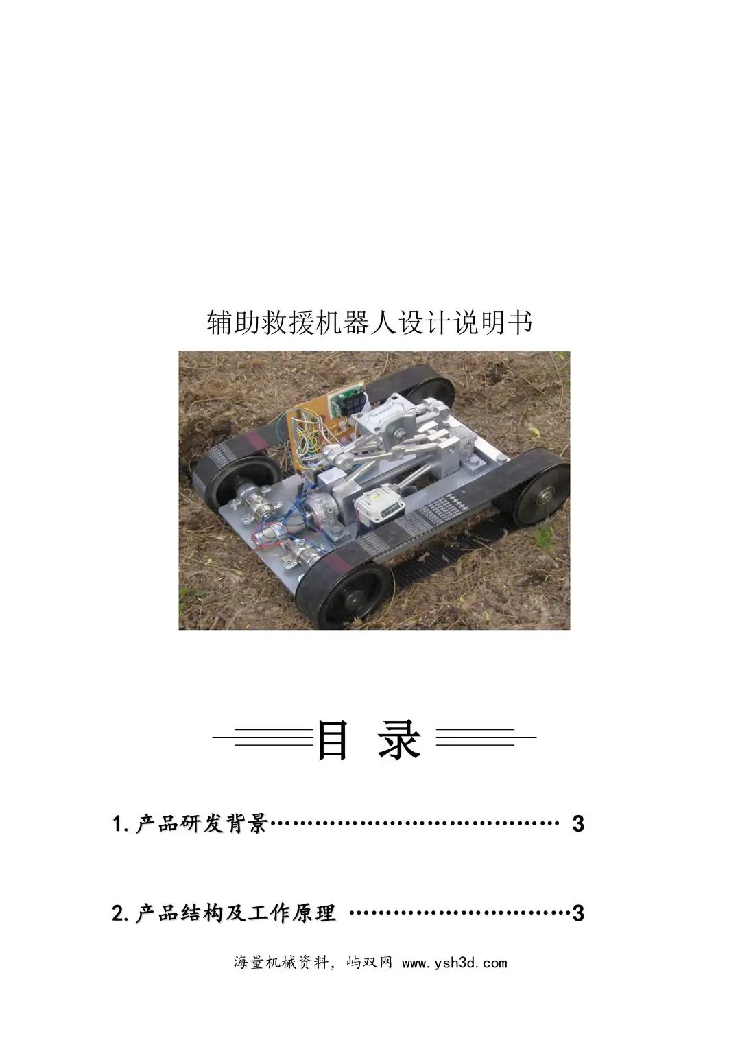 多功能辅助救援机器人设计说明书