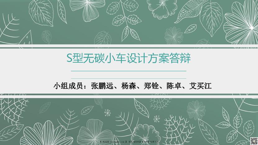 S型凸轮无碳小车方案