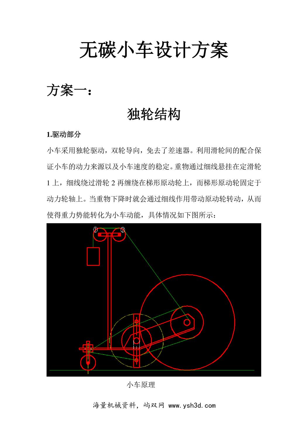 无碳小车设计方案