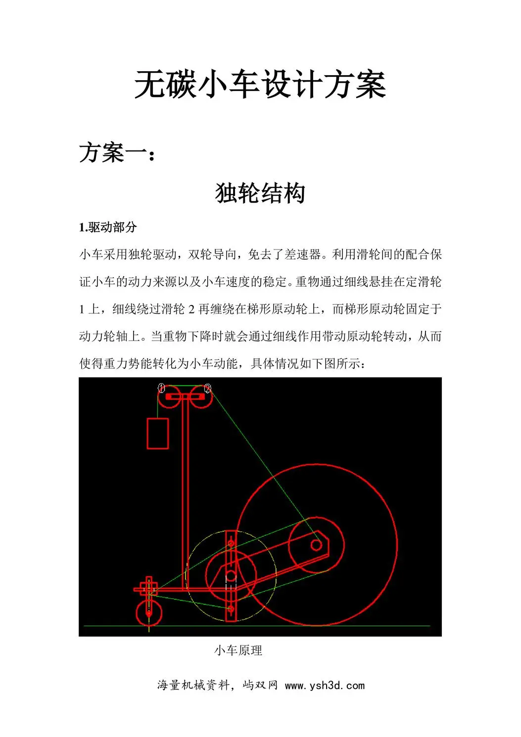 无碳小车设计方案