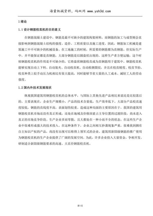 钢筋校直机论文