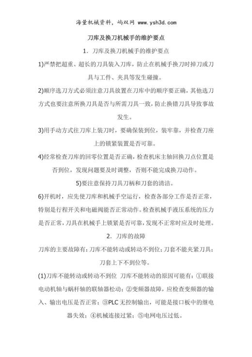 刀库及换刀机械手的维护要点