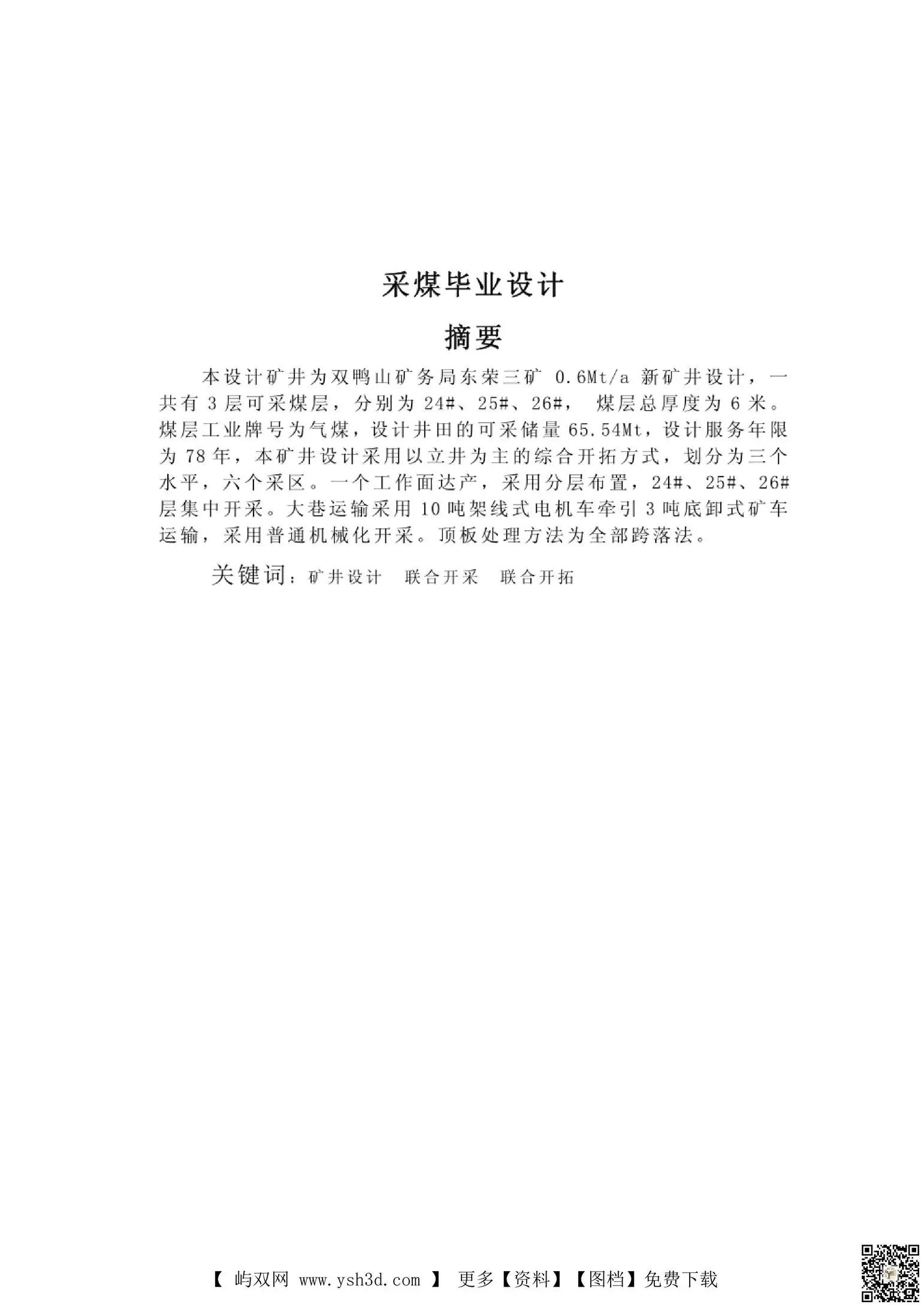 采煤毕业设计—毕业设计论文