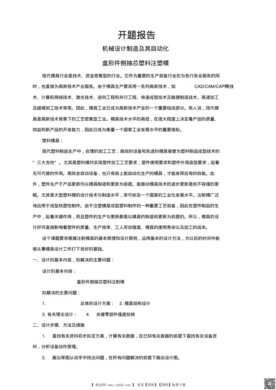 盒形件侧抽芯塑料注塑模