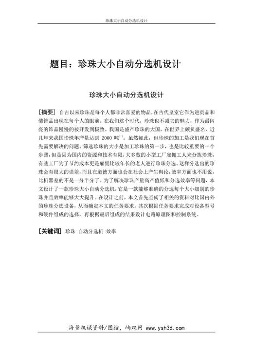 珍珠大小自动分选机设计