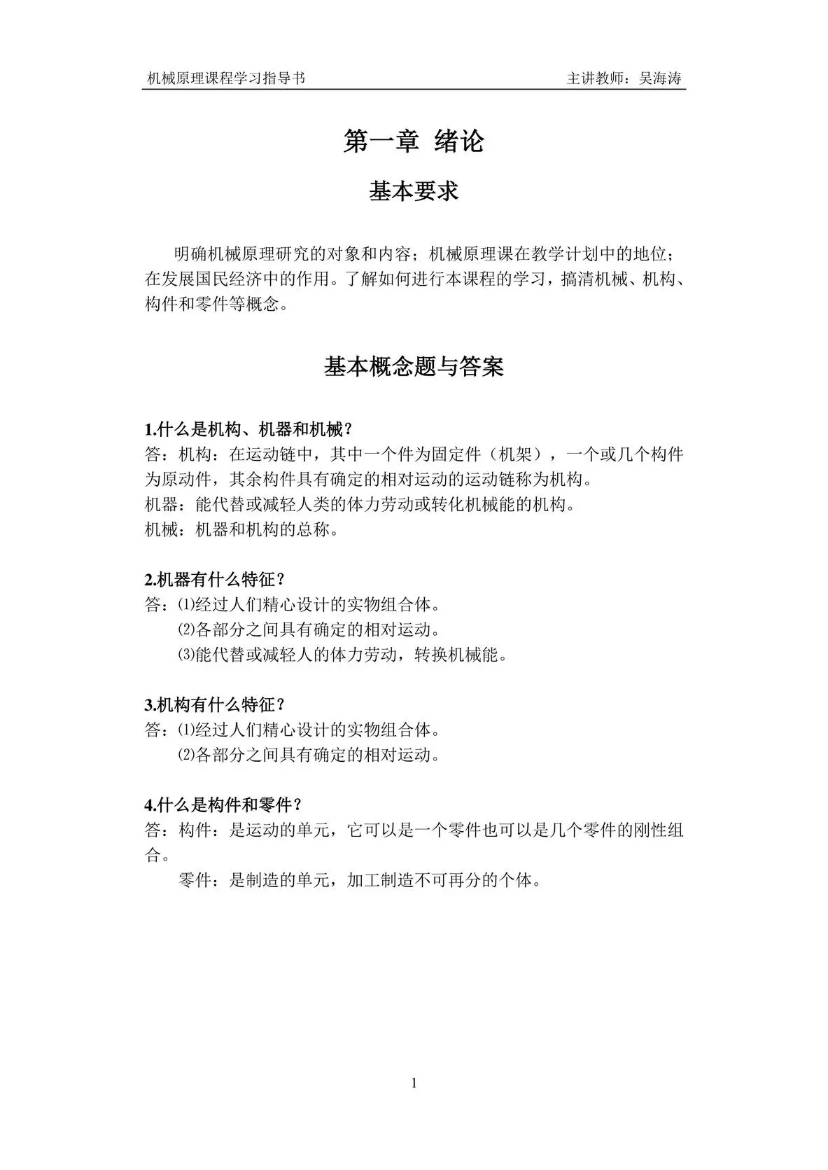 机械原理课程学习指导书
