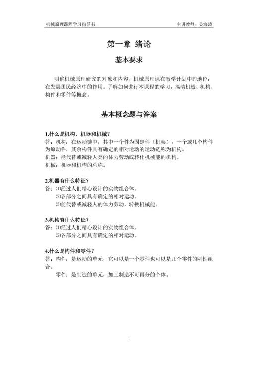 机械原理课程学习指导书