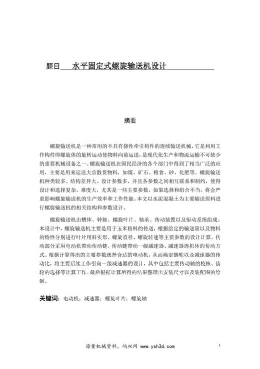 水平固定式螺旋输送机的设计