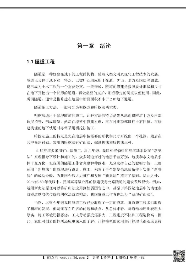 【毕业设计】毕业设计;隧道工程