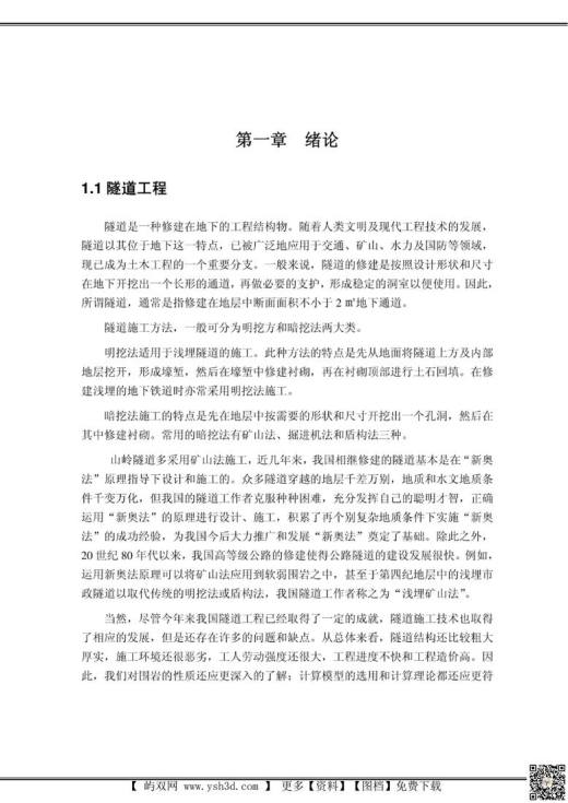 【毕业设计】毕业设计;隧道工程