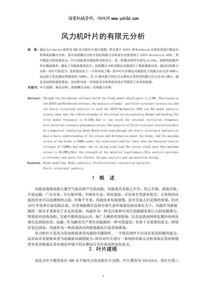 风力机叶片的有限元分析