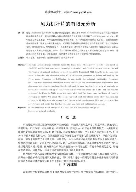 风力机叶片的有限元分析
