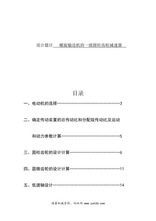 设计用于螺旋输送机一级圆柱齿轮减速器