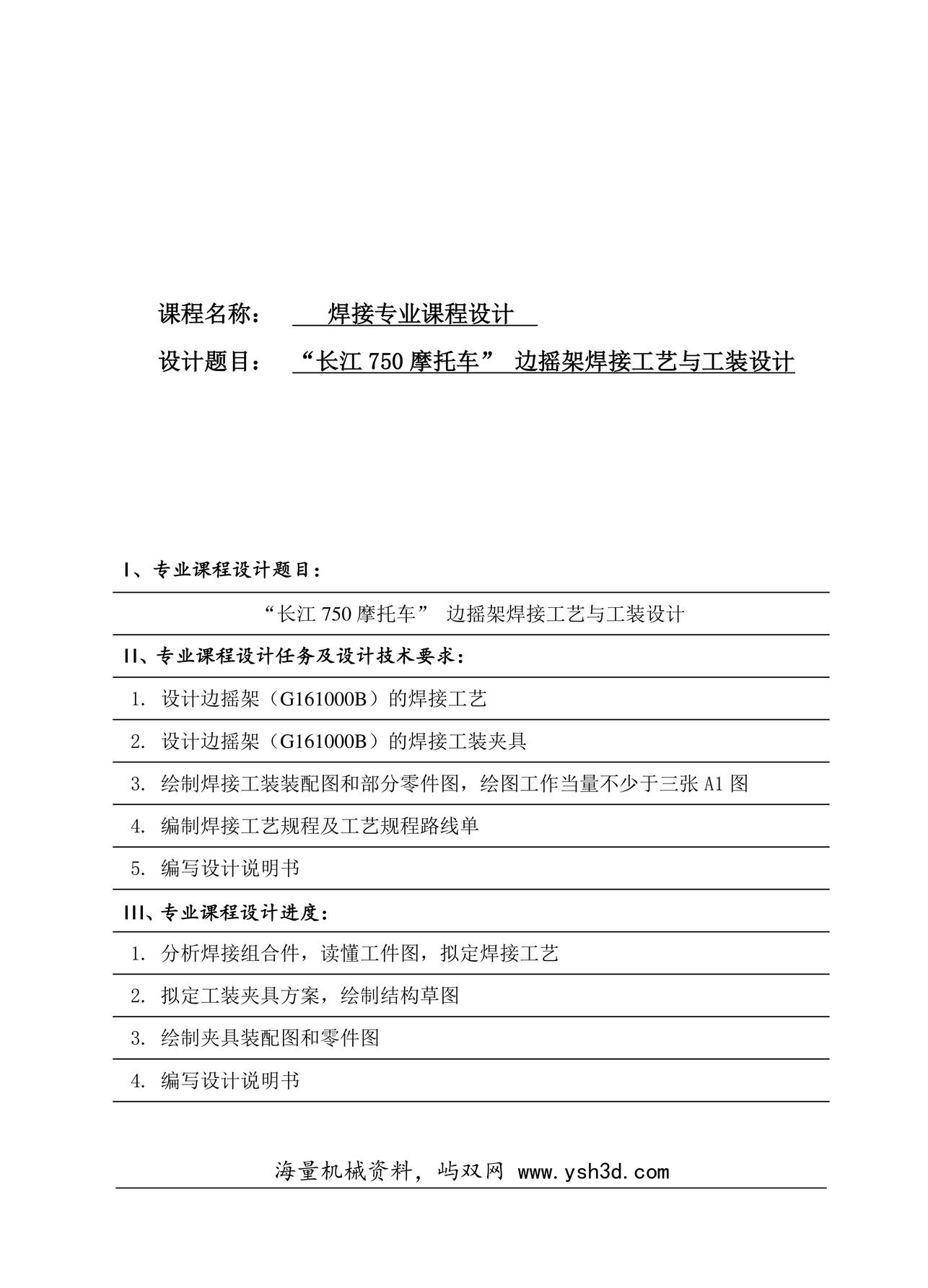 “长江750摩托车” 边摇架焊接工艺与工装设计 焊接夹具设计说明书要点