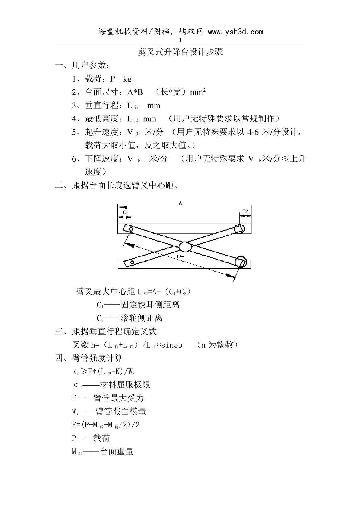 剪叉式升降台设计步骤