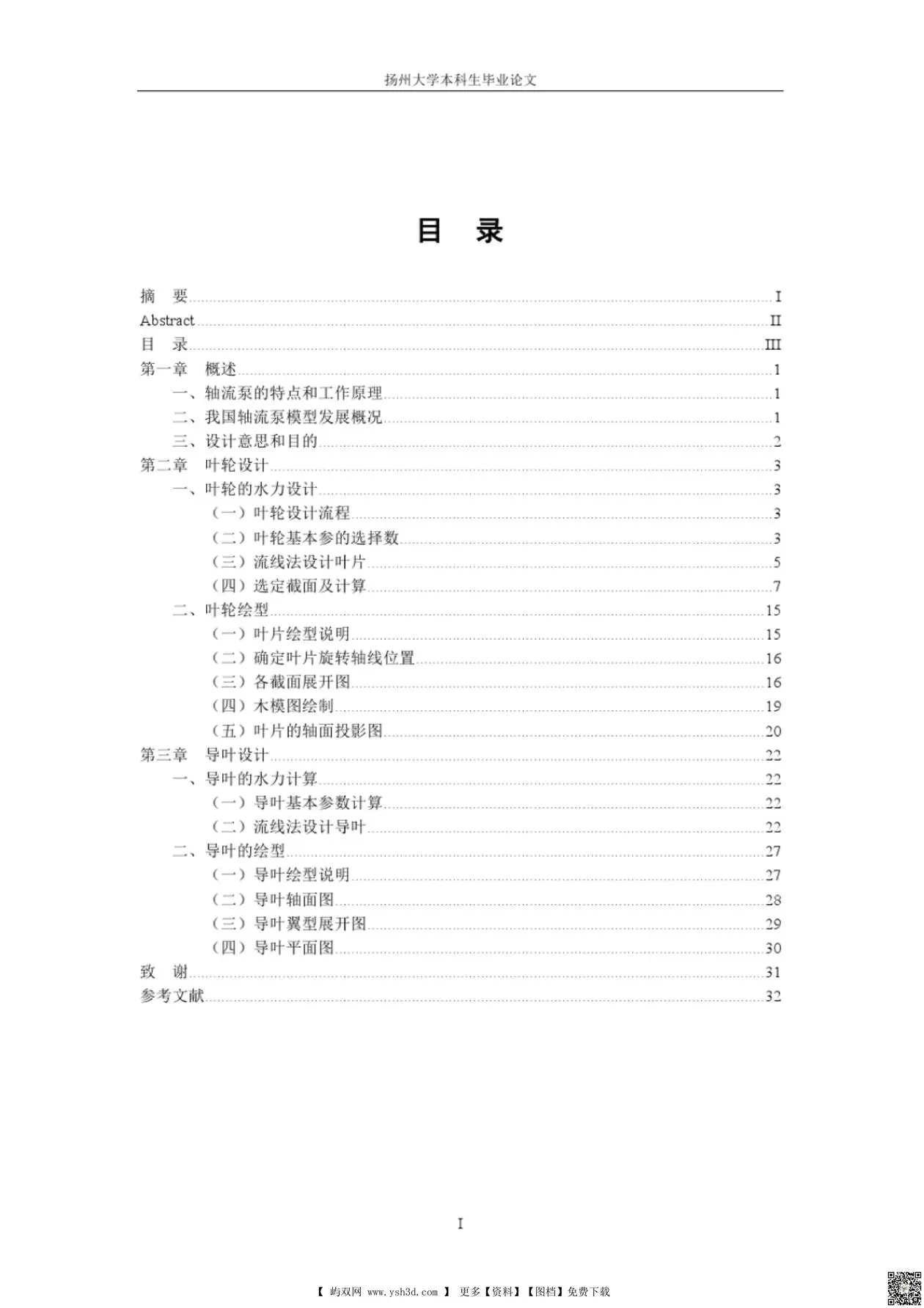 轴流泵的设计本科生毕业设计