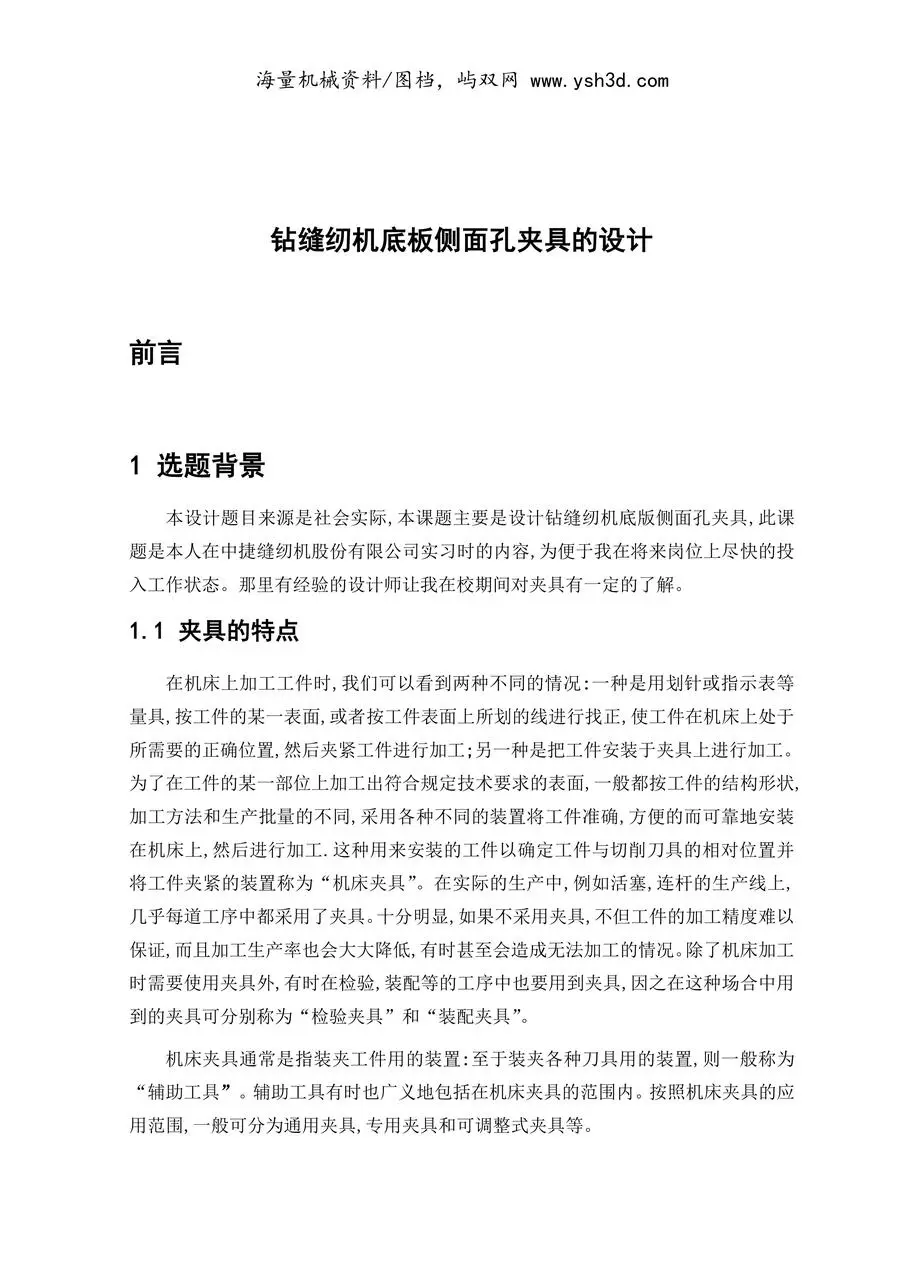 工艺夹具-钻缝纫机底板侧面孔夹具的设计