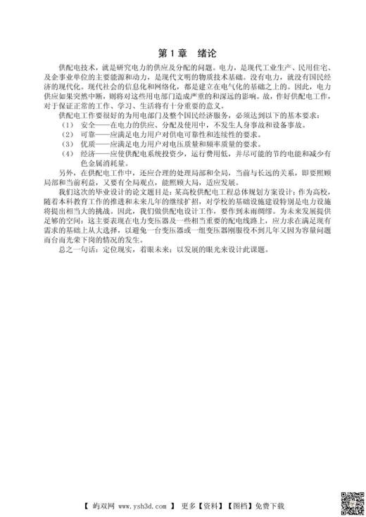 学校毕业设计(工厂供电的毕业设计)