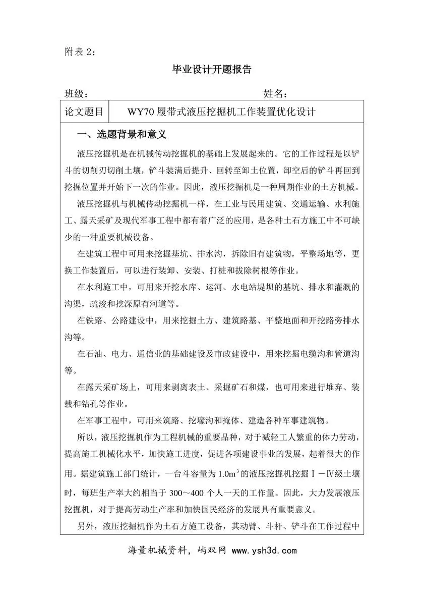 挖掘机毕业设计开题报告