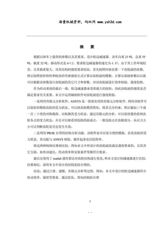 自卸车轮边减速器毕业设计论文说明书