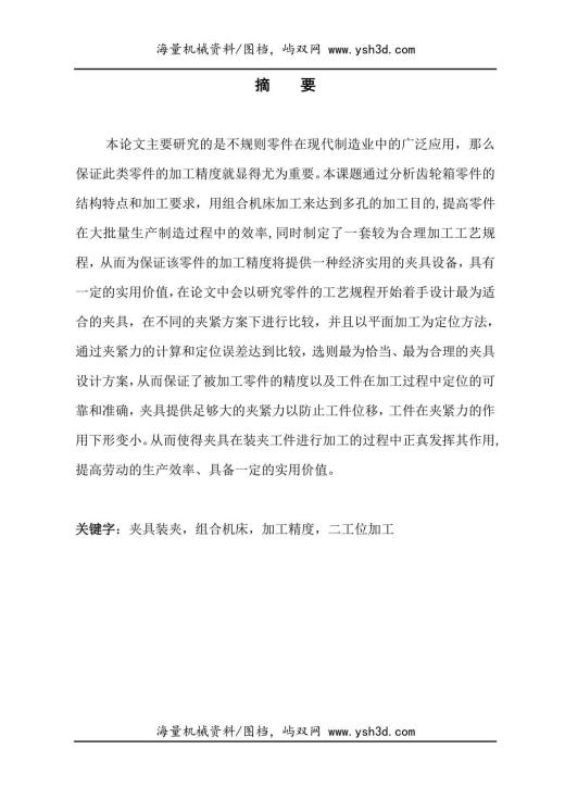 齿轮箱工艺及钻2-φ20孔、工装及专机设计