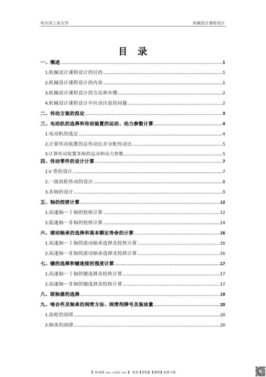 机械设计计算说明书模版