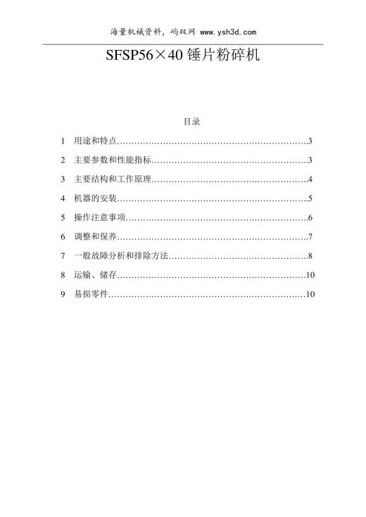 SFSP56×40锤片粉碎机说明书