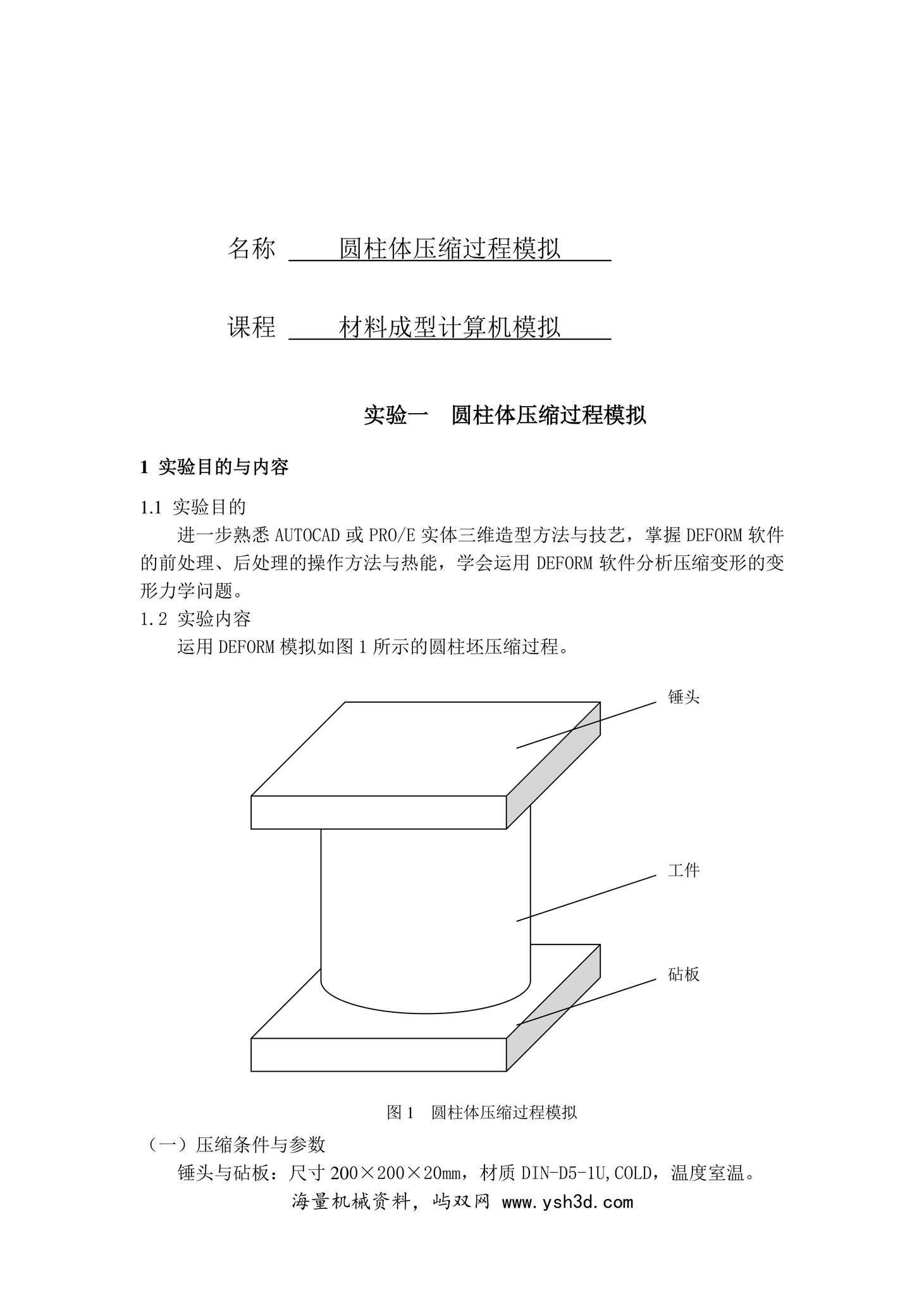 圆柱体压缩过程模拟