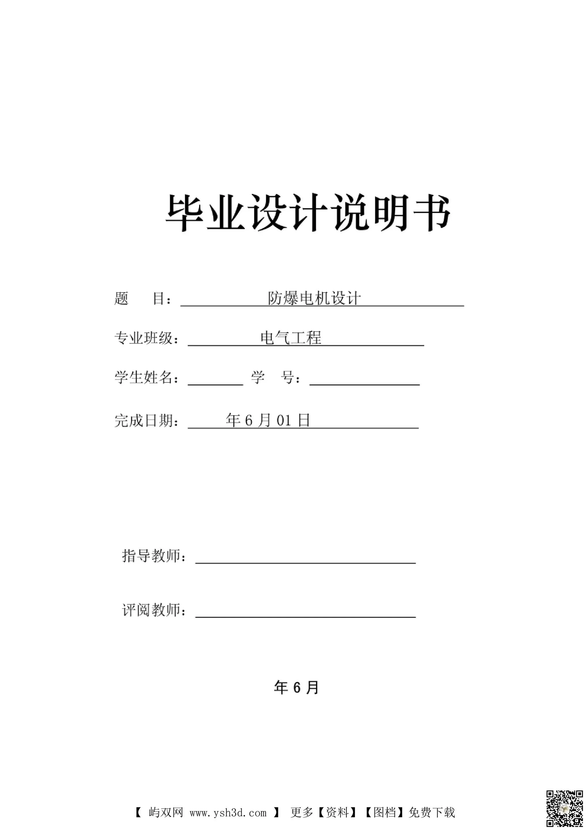 防爆电机毕业设计-毕业设计（论文）